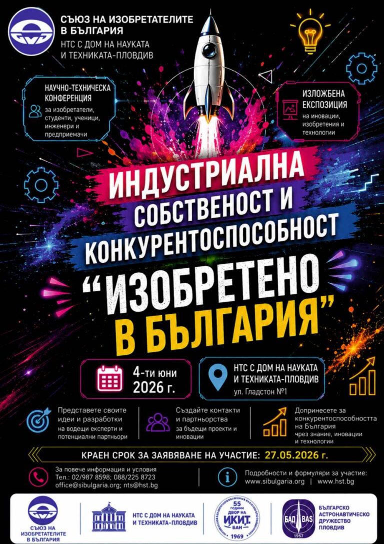 Съюзът на изобретателите в България организира форум „Индустриална собственост и конкурентоспособност“