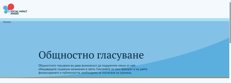 Започна гласуването за финалистите в Social Impact Award България 2026